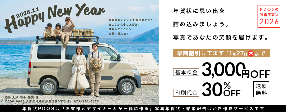 PDOSの写真年賀状 2026年度年賀状受付中 早期割引してます 11月27日(木)まで