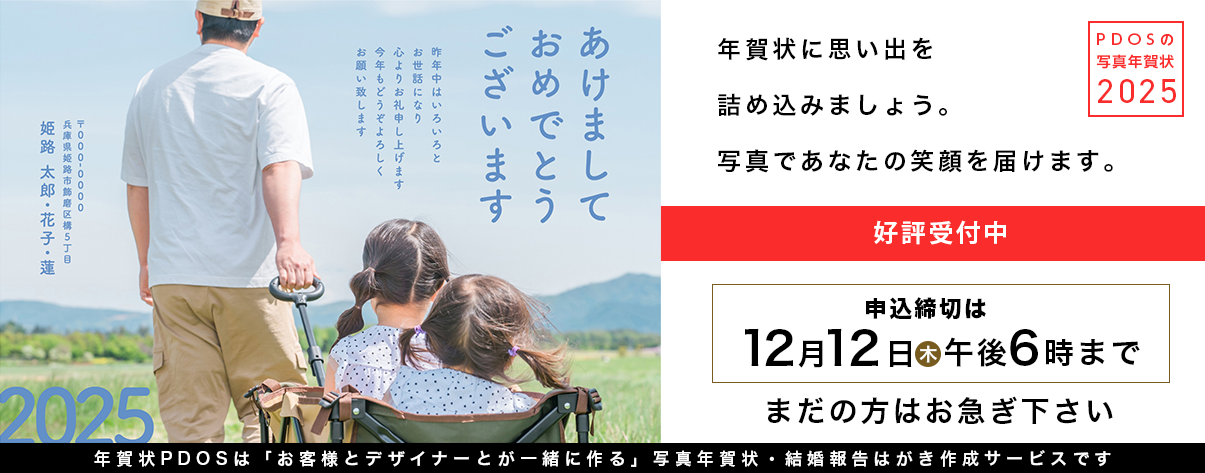 PDOSの写真年賀状　2024年度年賀状受付中！申込締切は12月14日(水)午後6時まで