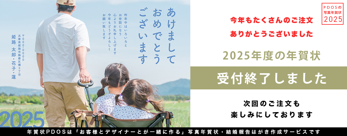 PDOSの写真年賀状　年賀状に思い出を詰め込みましょう。写真であなたの笑顔を届けます。受付は終了ました