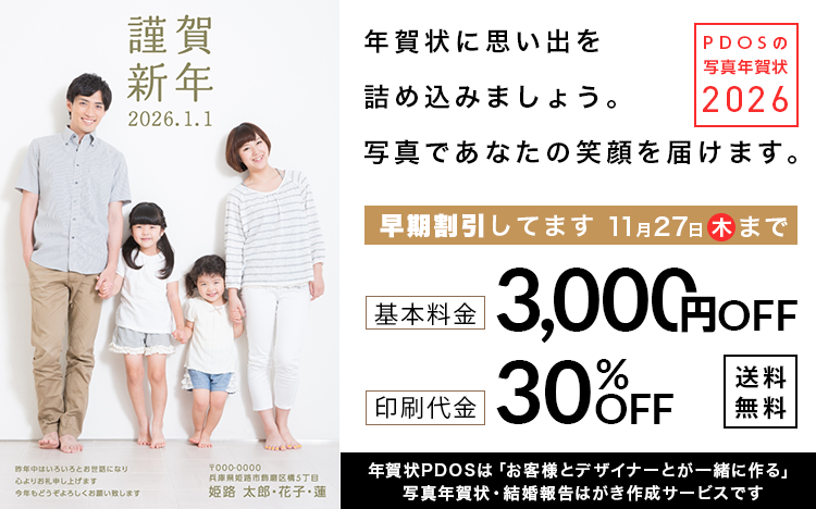 PDOSの写真年賀状 2026年度年賀状受付中 早期割引してます 11月27日(木)まで