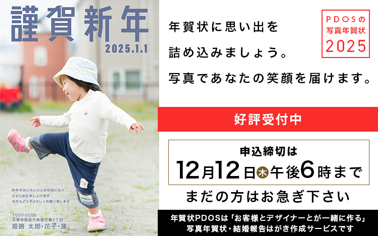 PDOSの写真年賀状　2024年度年賀状受付中！申込締切は12月14日(水)午後6時まで
