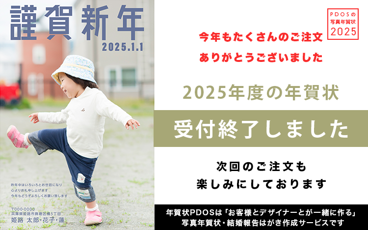 PDOSの写真年賀状　年賀状に思い出を詰め込みましょう。写真であなたの笑顔を届けます。受付は終了ました