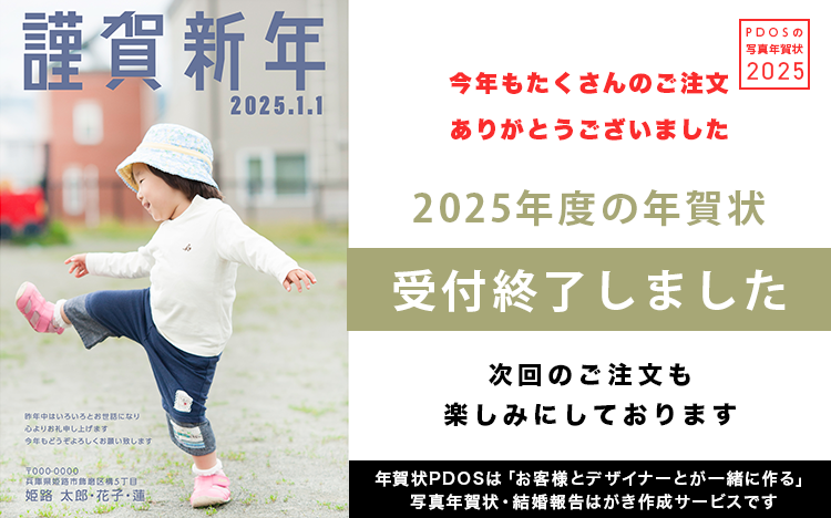 PDOSの写真年賀状　2024年度年賀状受付終了しました