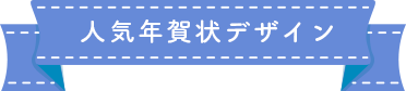 人気年賀状デザイン