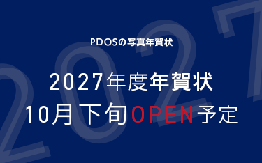 PDOSの写真年賀状 2027年度年賀状 10月下旬OPEN予定