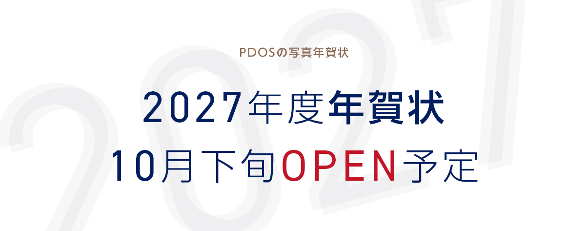 PDOSの写真年賀状 2027年度年賀状 10月下旬OPEN予定