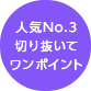 人気No.3 切り抜いてワンポイント