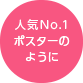 人気No.1 雑誌表紙のように