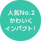 人気No.2 かわいくインパクト！