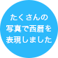 たくさんの写真で西暦を表現しました