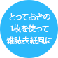 とっておきの1枚使って雑誌表紙風に